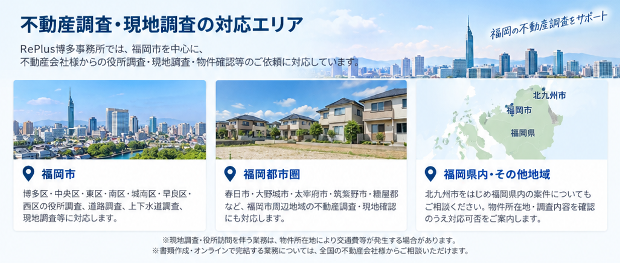 福岡の不動産調査・現地調査の対応エリア